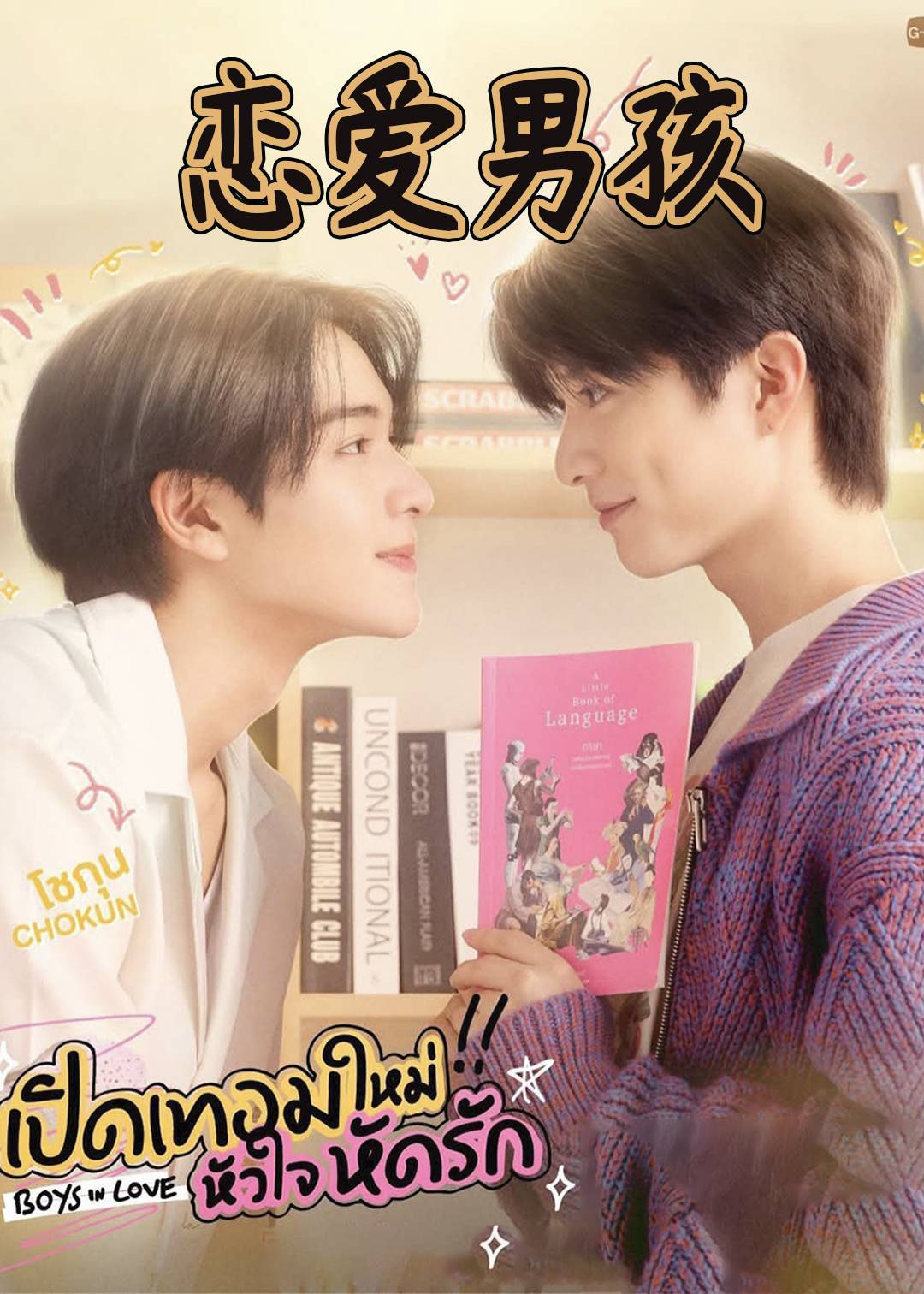 恋爱男孩}