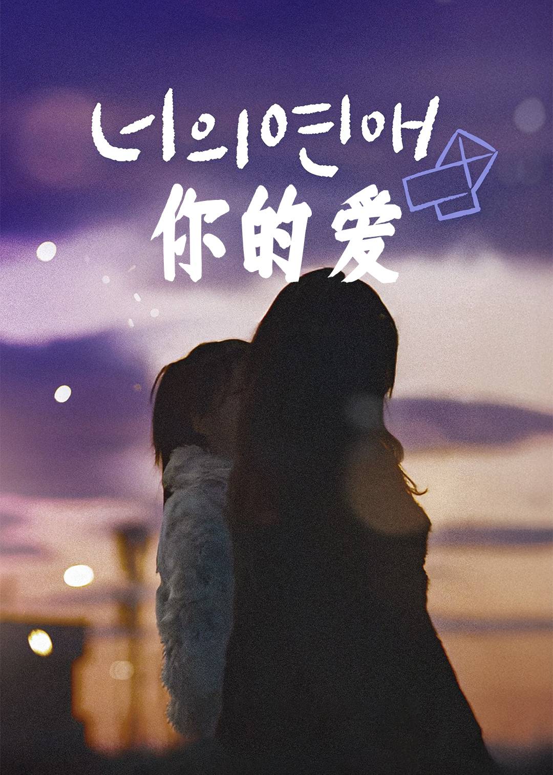你的爱}