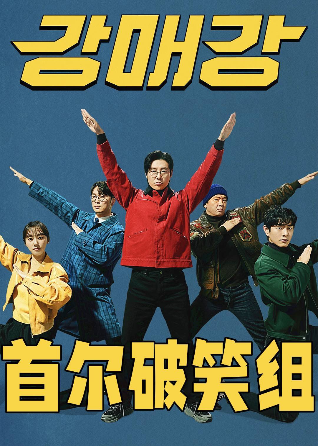 首尔破笑组}