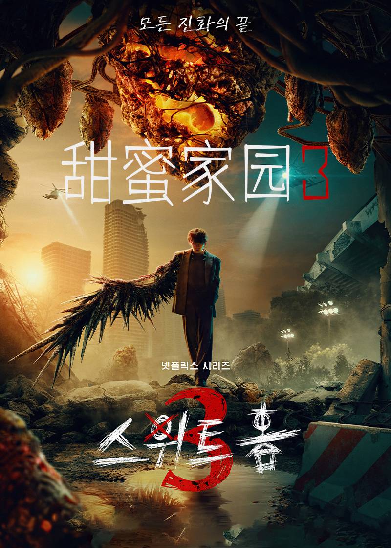 甜蜜家园 3}