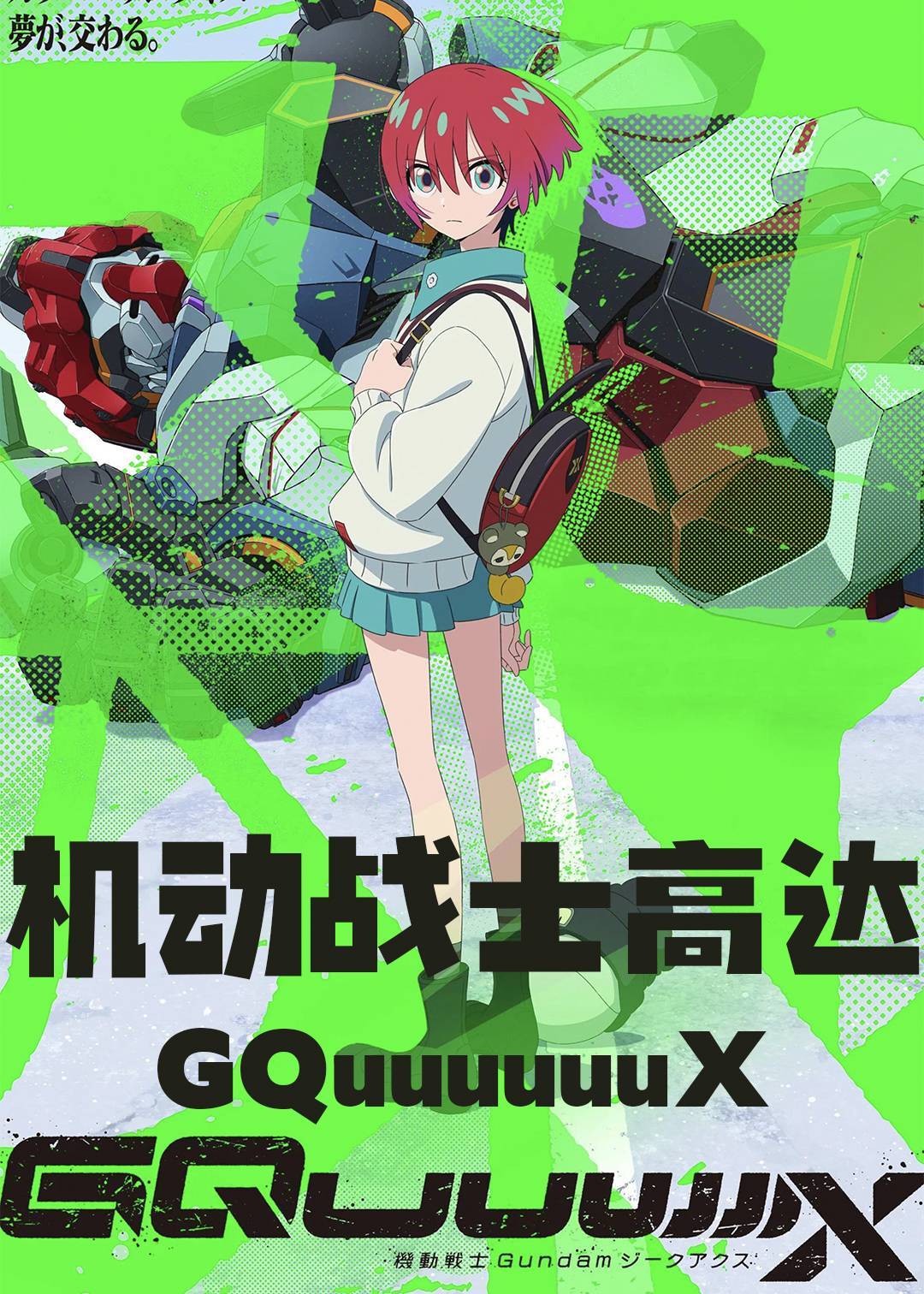 机动战士高达GQuuuuuuX}