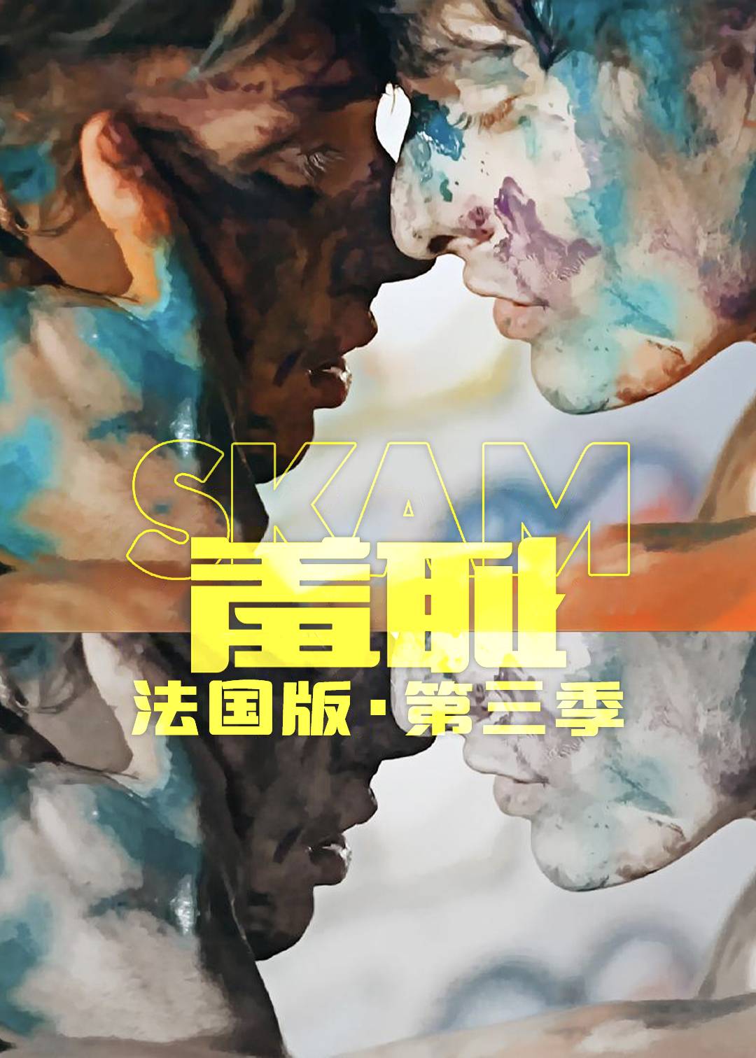 羞耻 法国版 3}