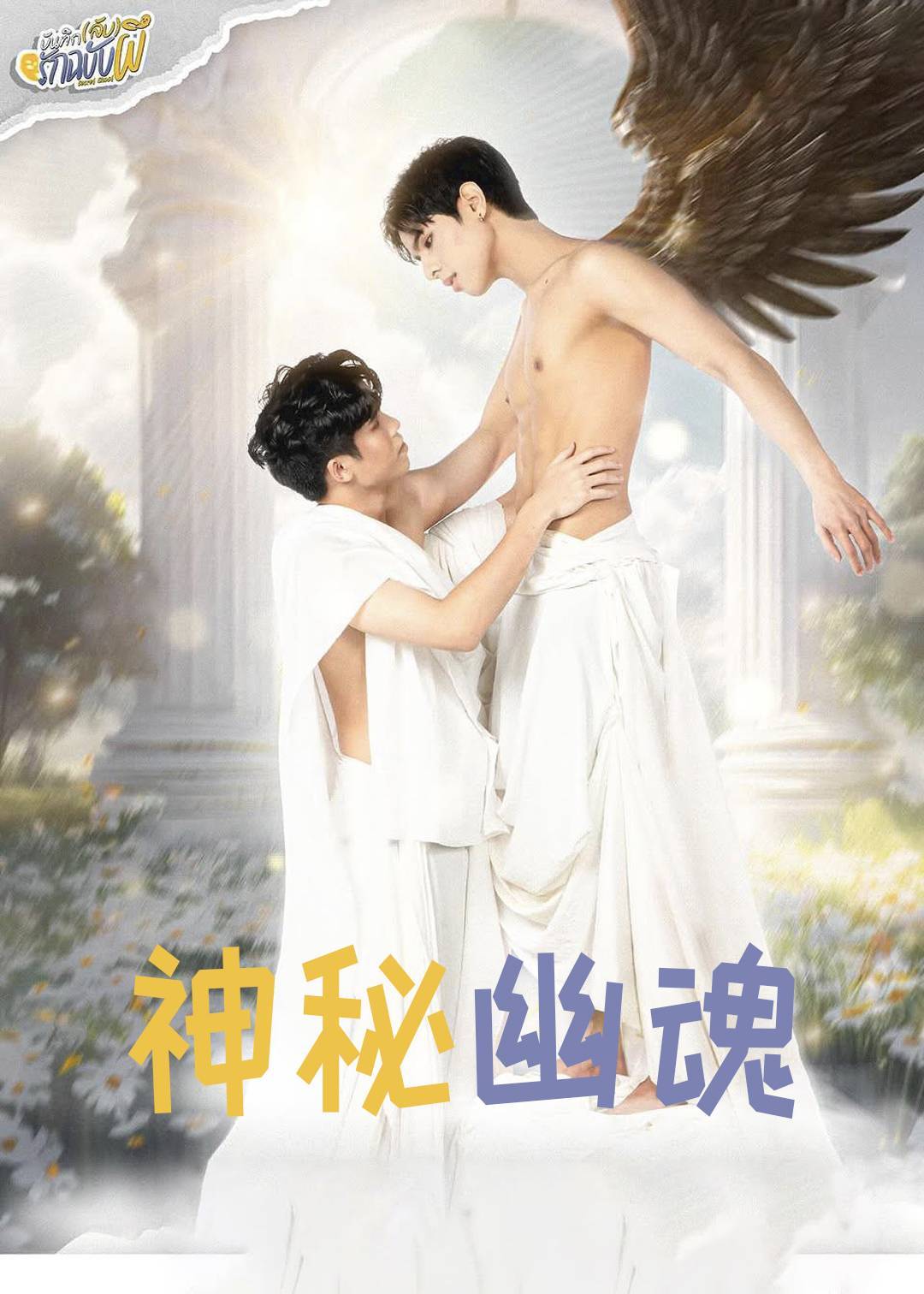 神秘幽魂}