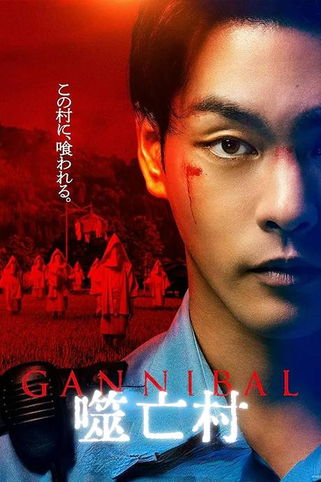 噬亡村 1}