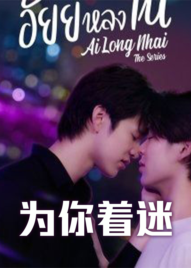 为你着迷}