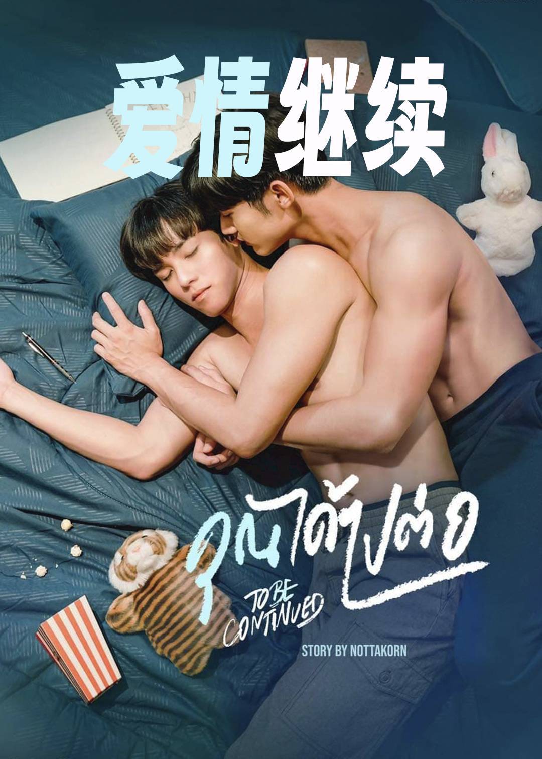 爱情继续}