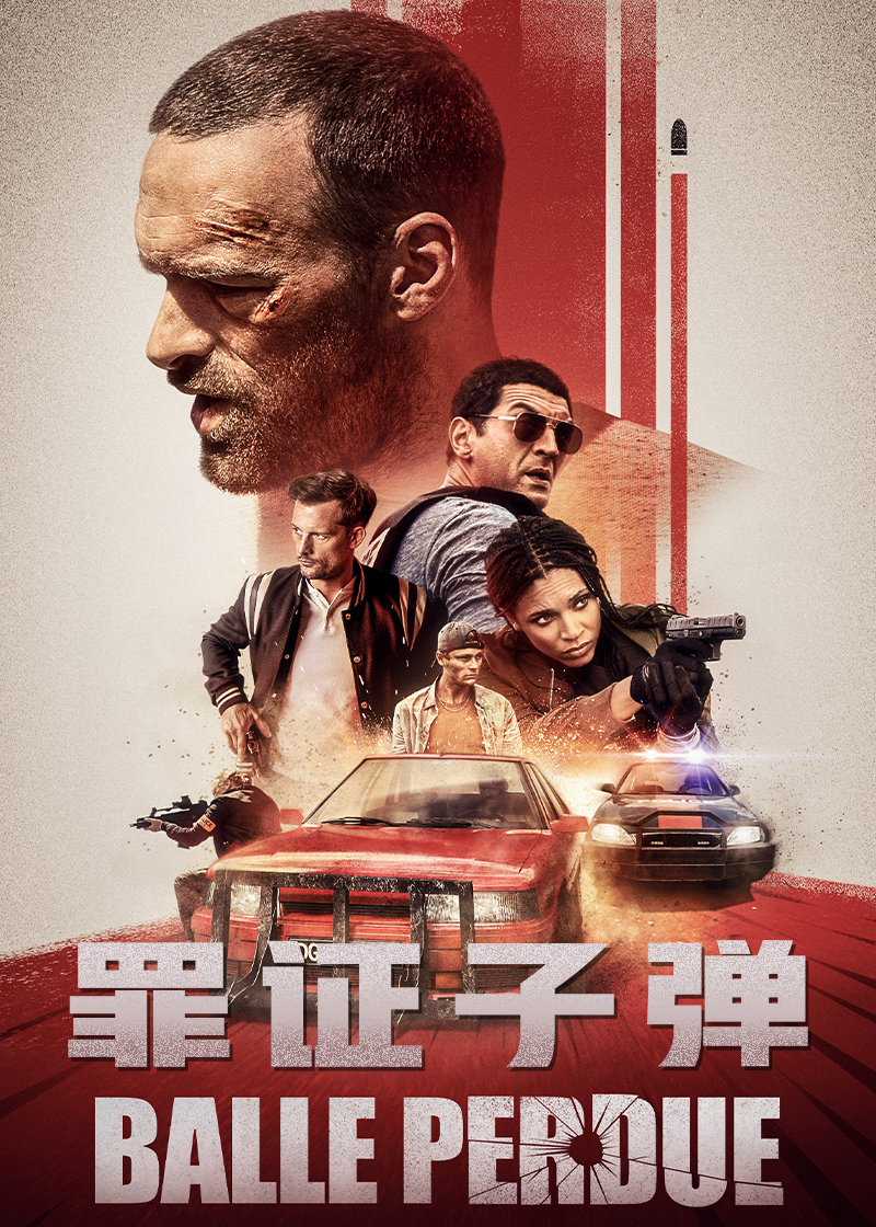 罪证子弹}