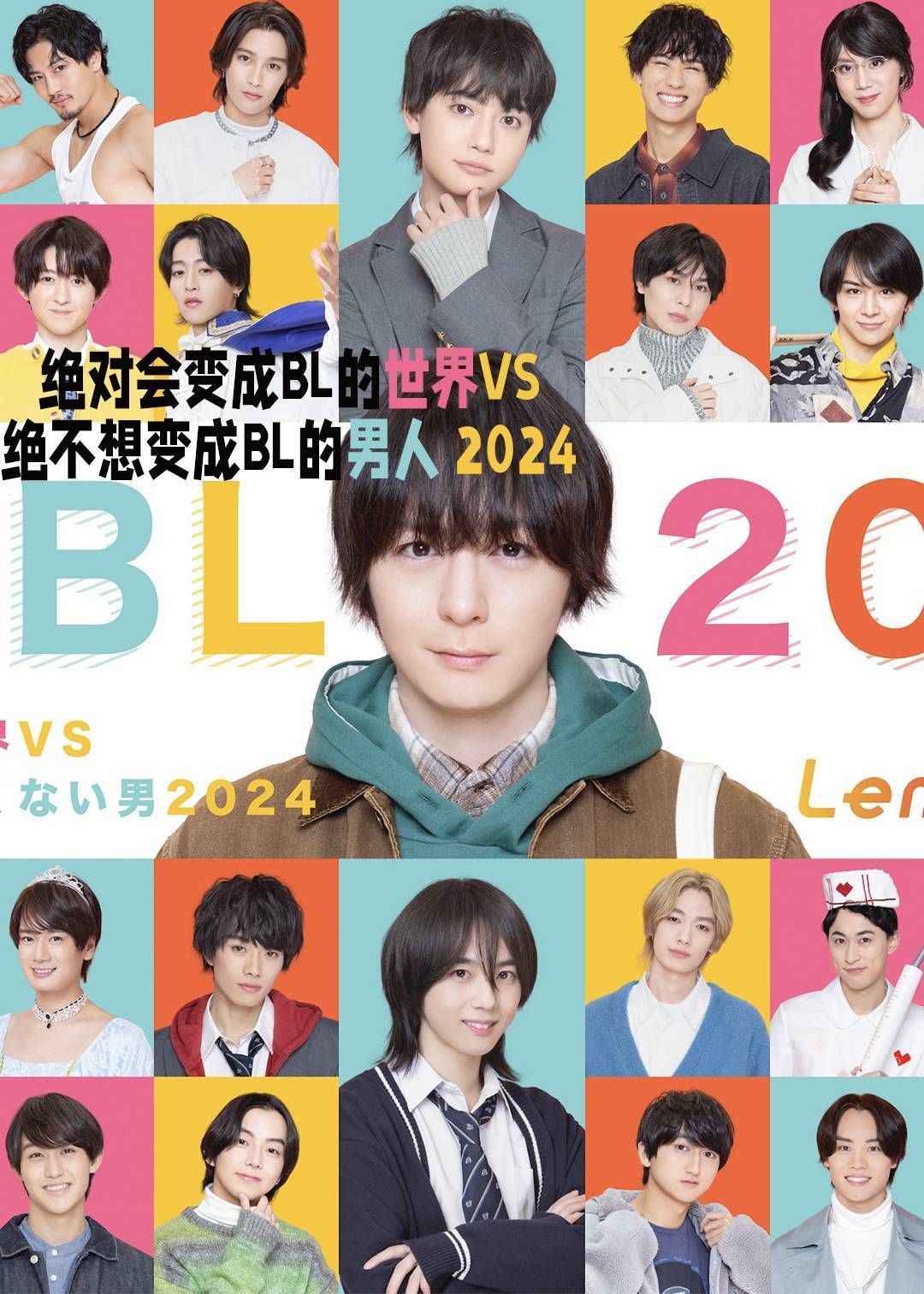 绝对会变成BL的世界VS绝不想变成BL的男人 2024}