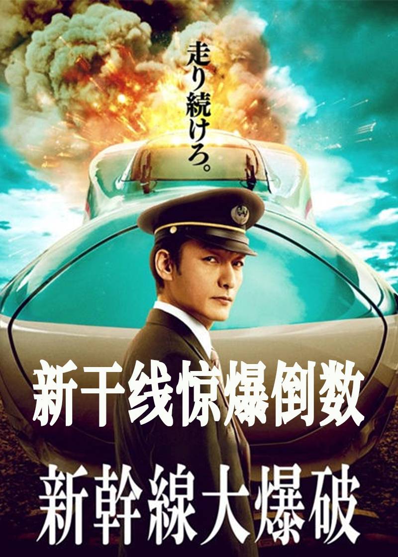 新干线惊爆倒数}