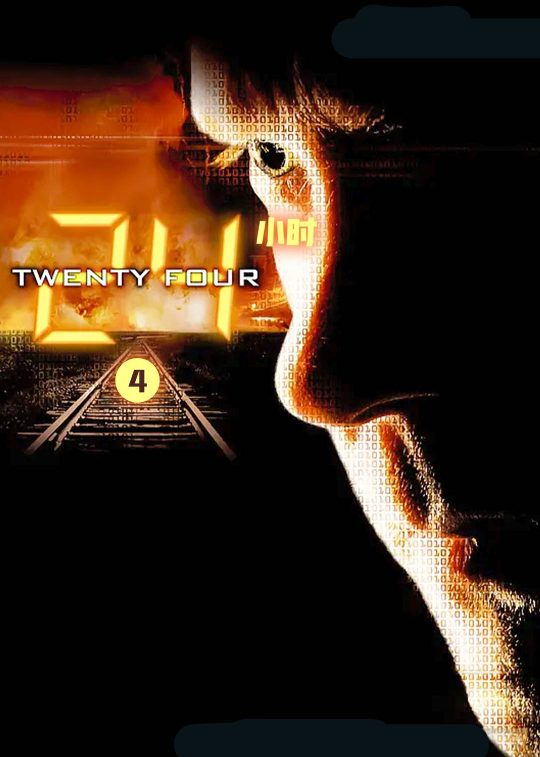 24小时 4}