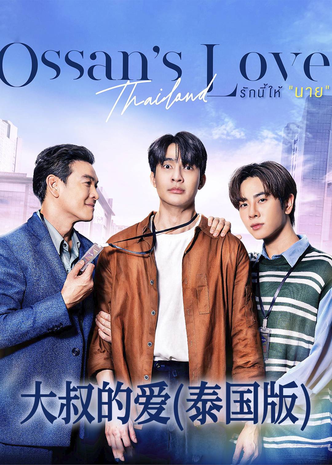 大叔的爱泰国版}