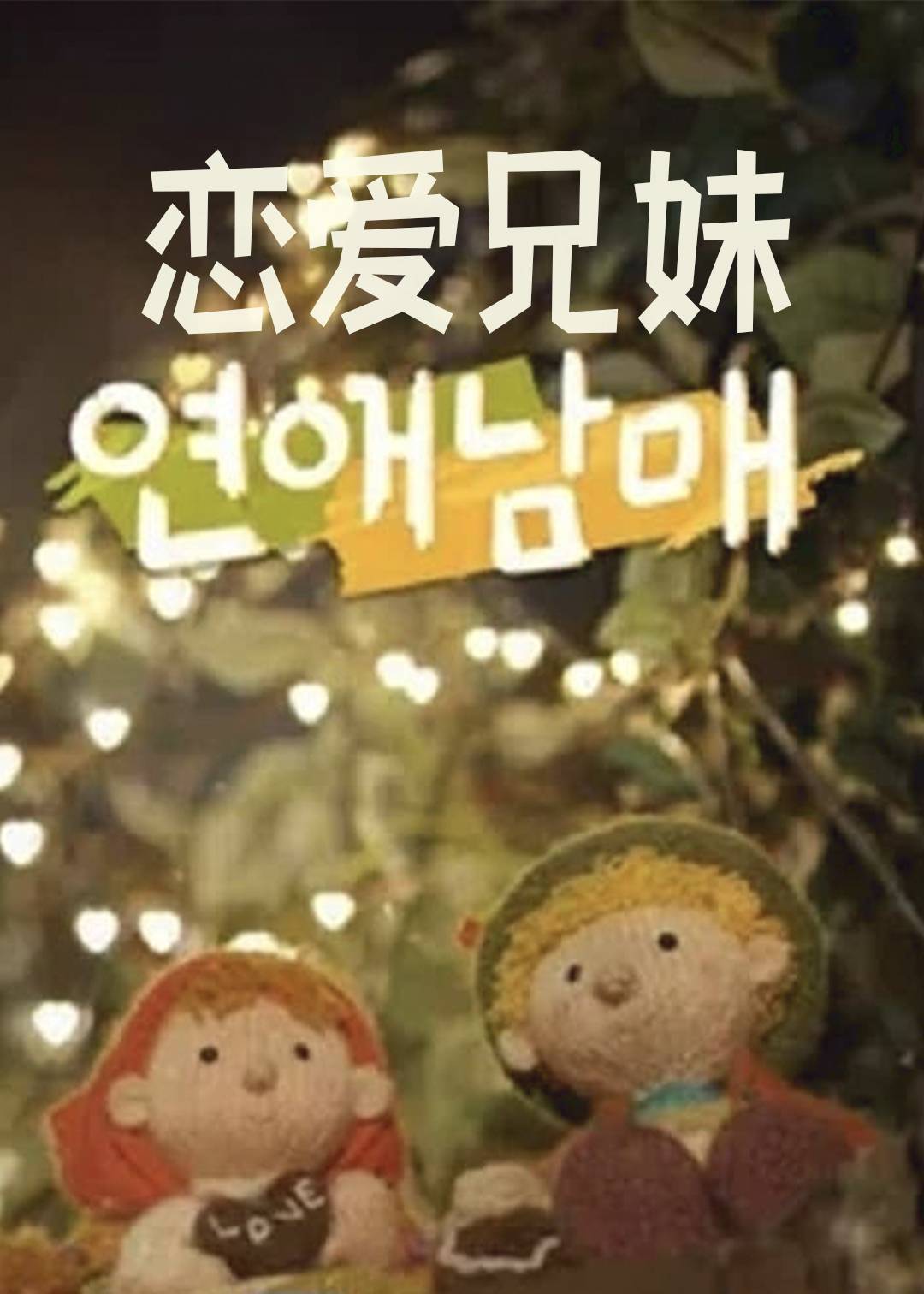 恋爱兄妹}