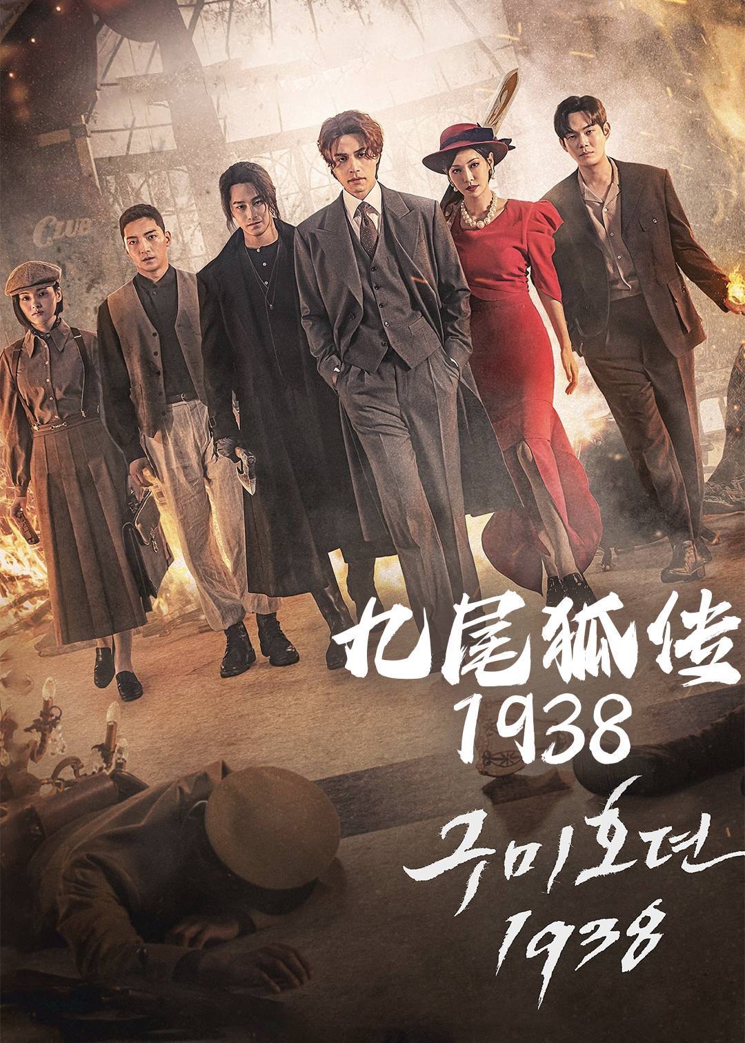 九尾狐传1938}