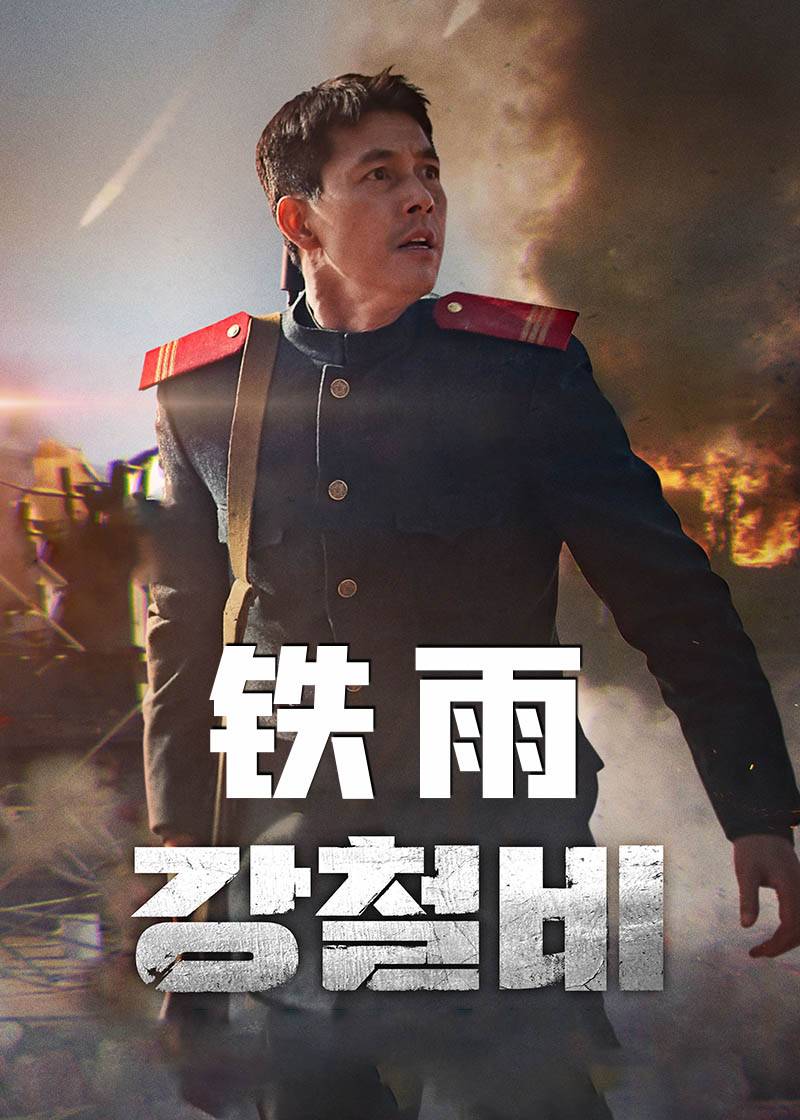 铁雨}