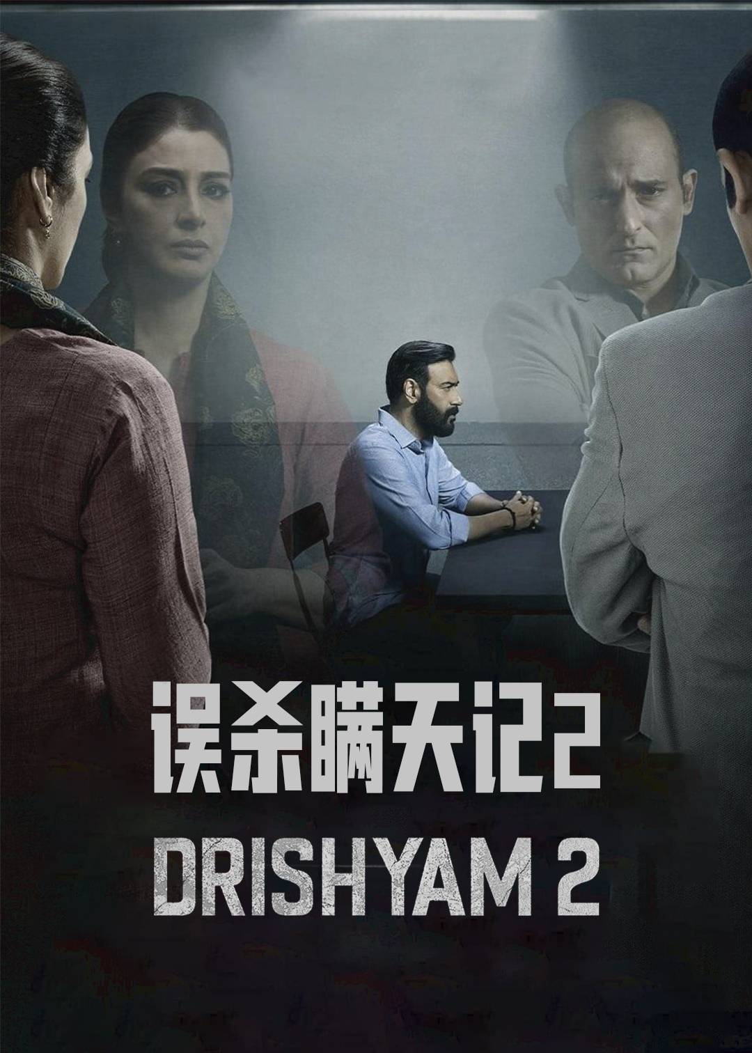 误杀瞒天记2}