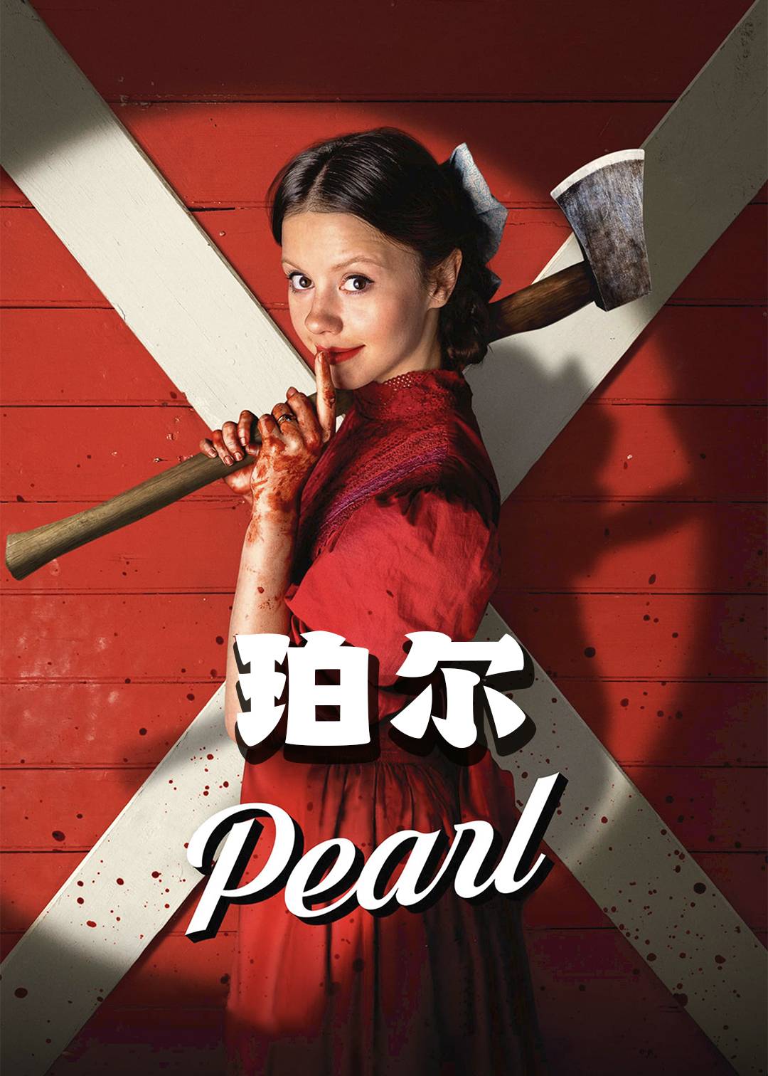 珀尔}