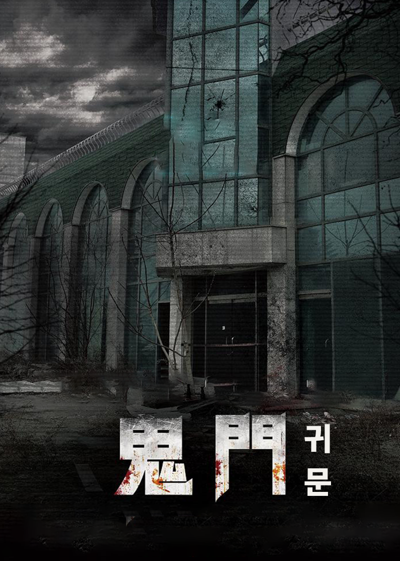 鬼门}
