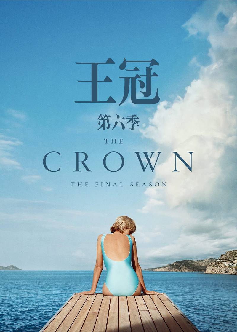王冠 6}