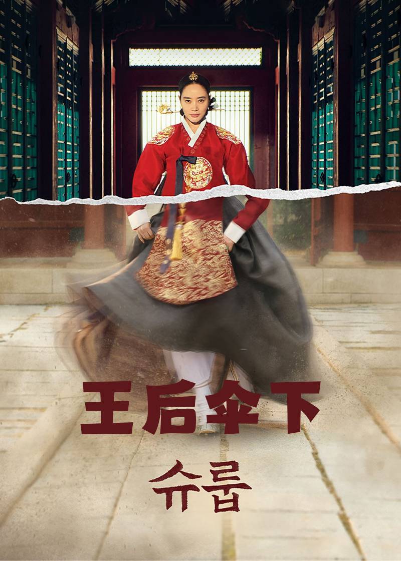 王后伞下}