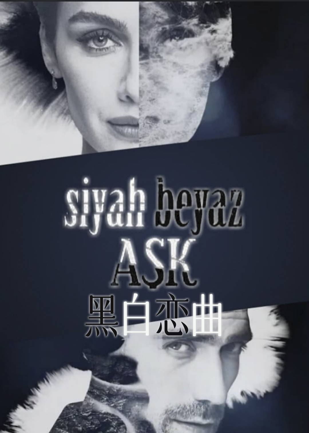 黑白恋曲}