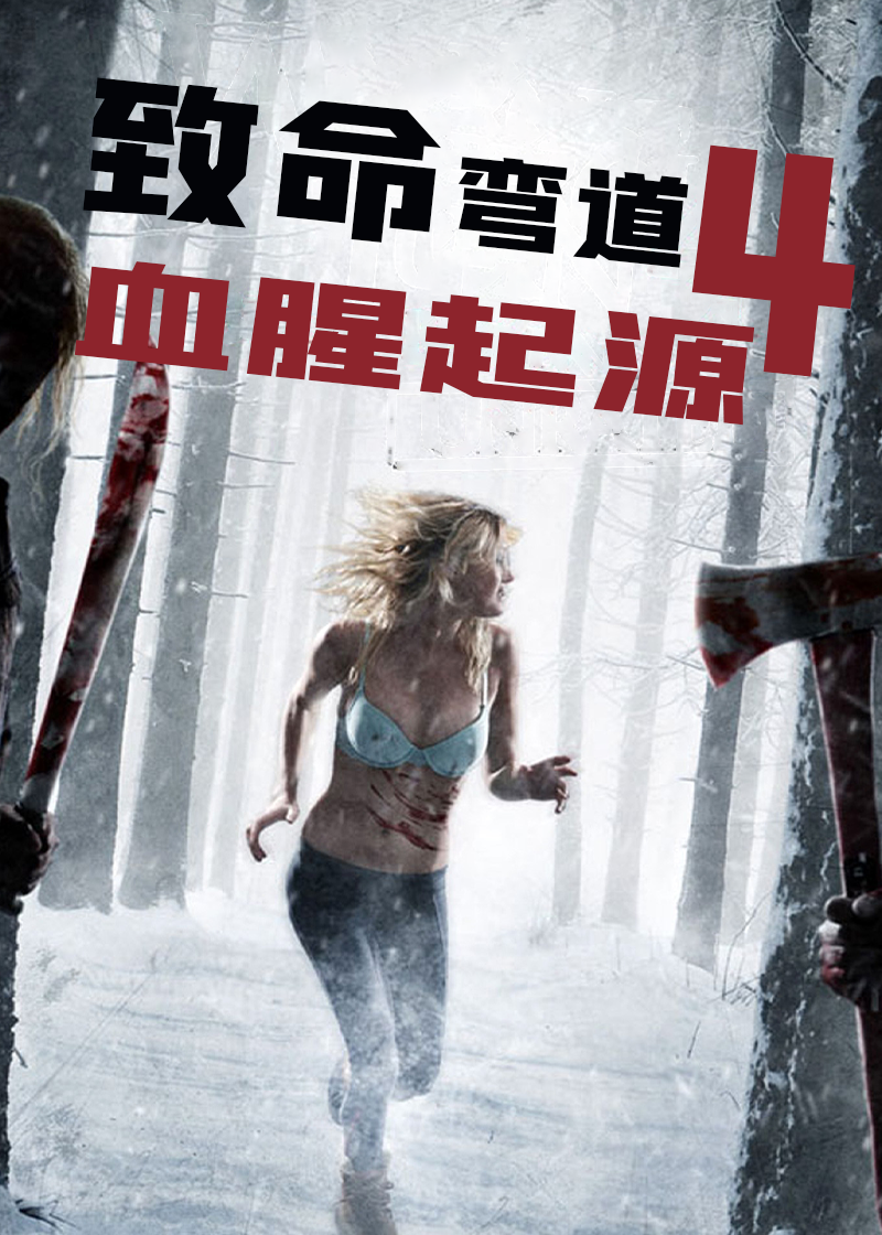致命弯道4血腥起源}