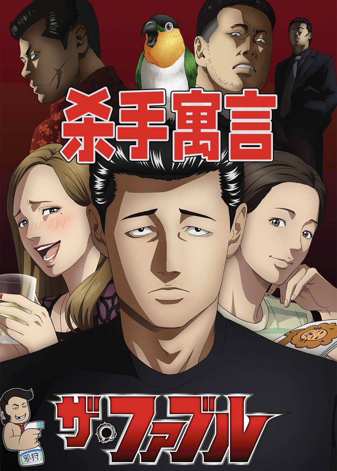 杀手寓言}