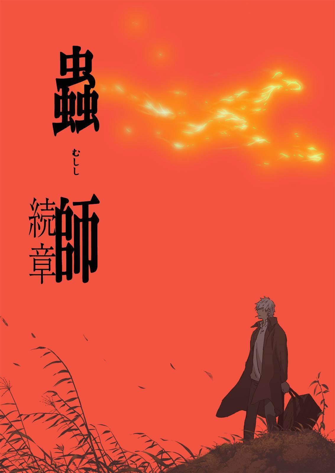 虫师 续章}