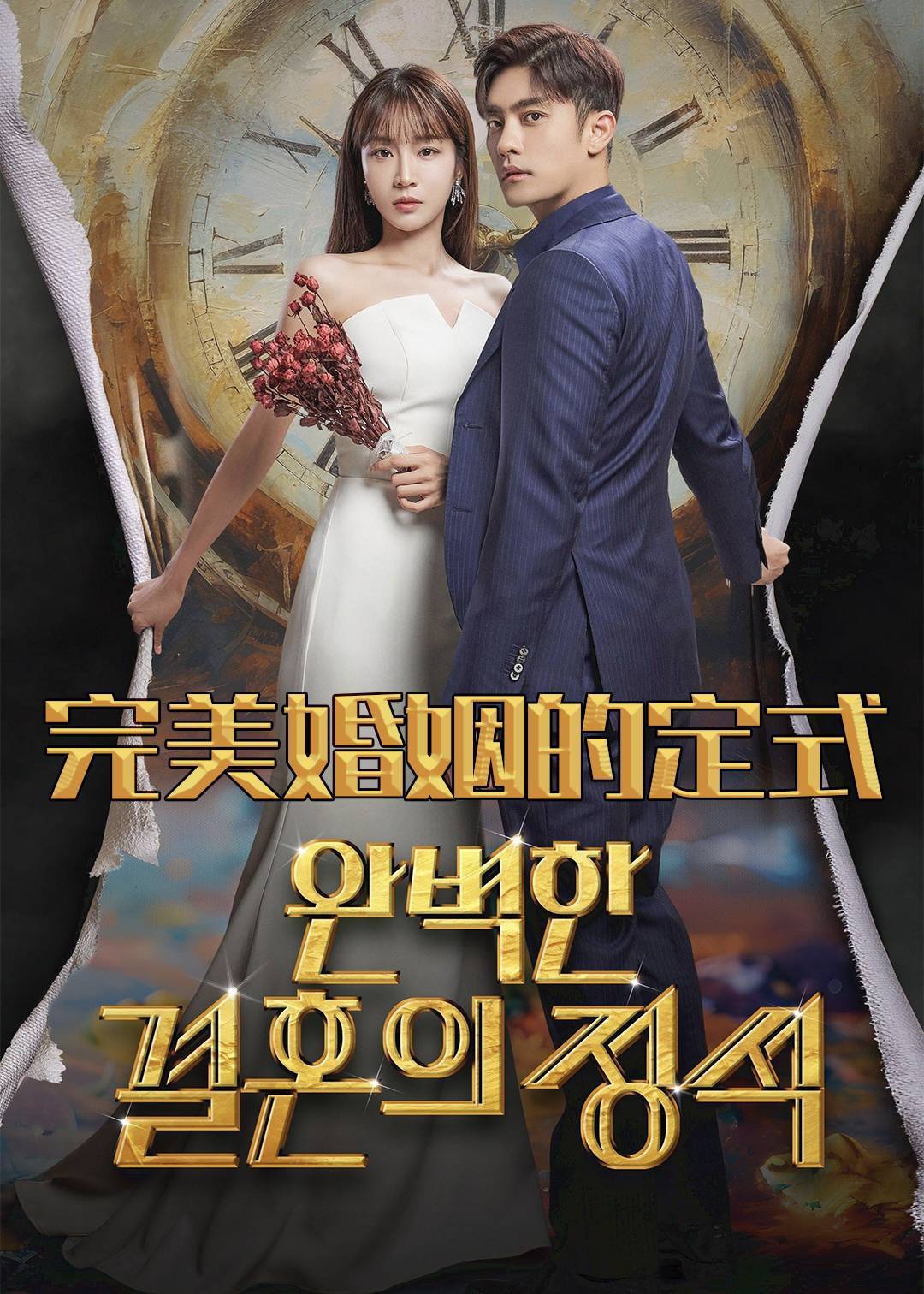 完美婚姻的定式}