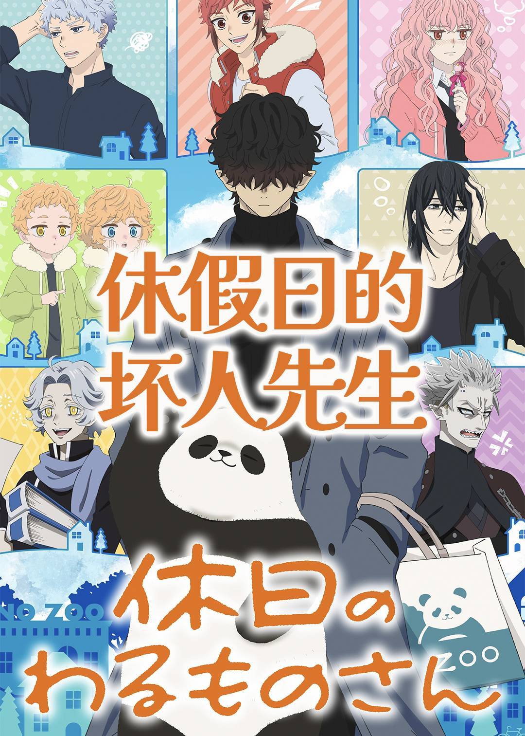 休假日的坏人先生}