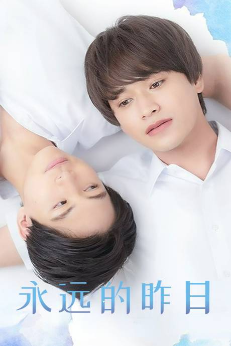 永远的昨日}