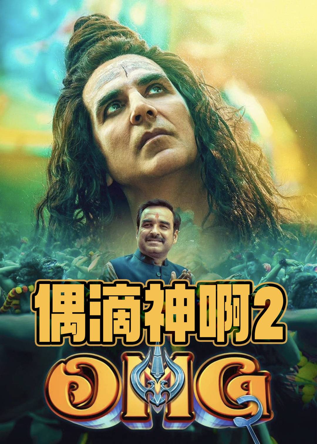 偶滴神啊2}