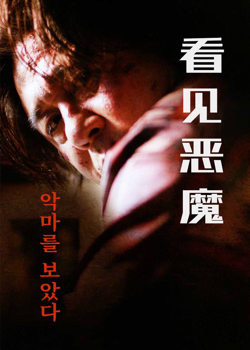 看见恶魔}