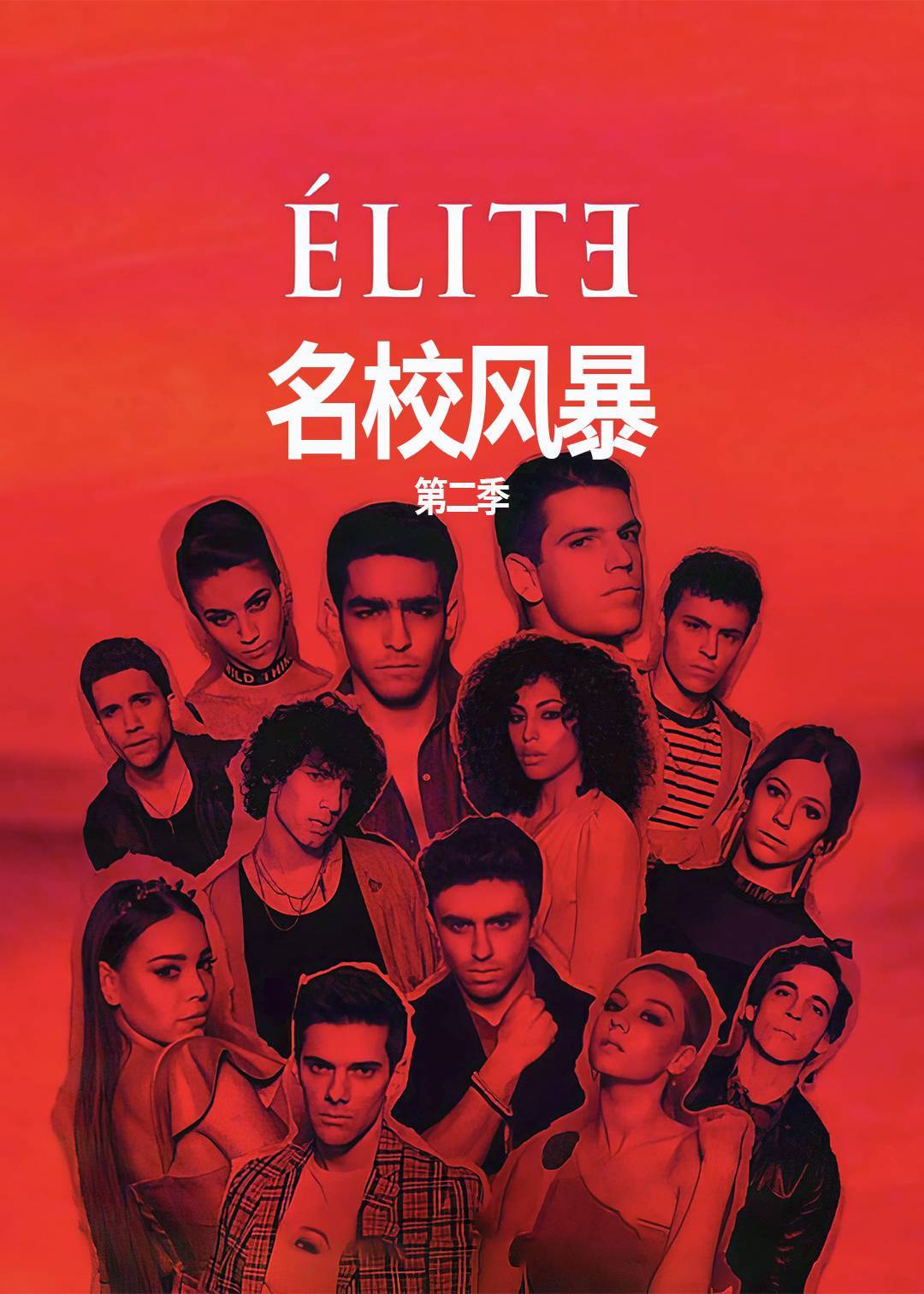 名校风暴 2}