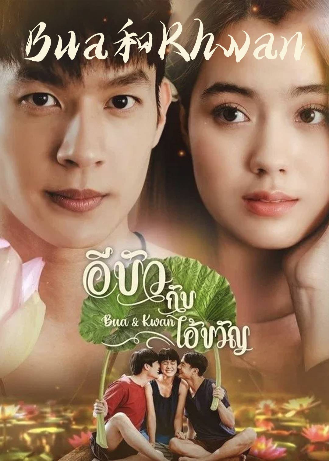 Bua和Khwan}