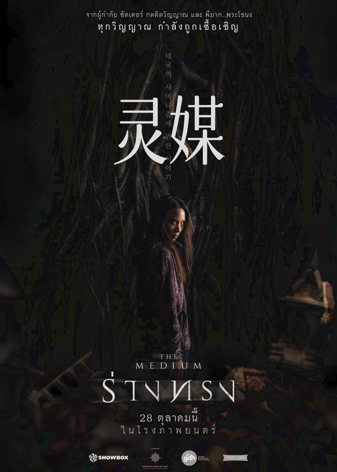 灵媒}