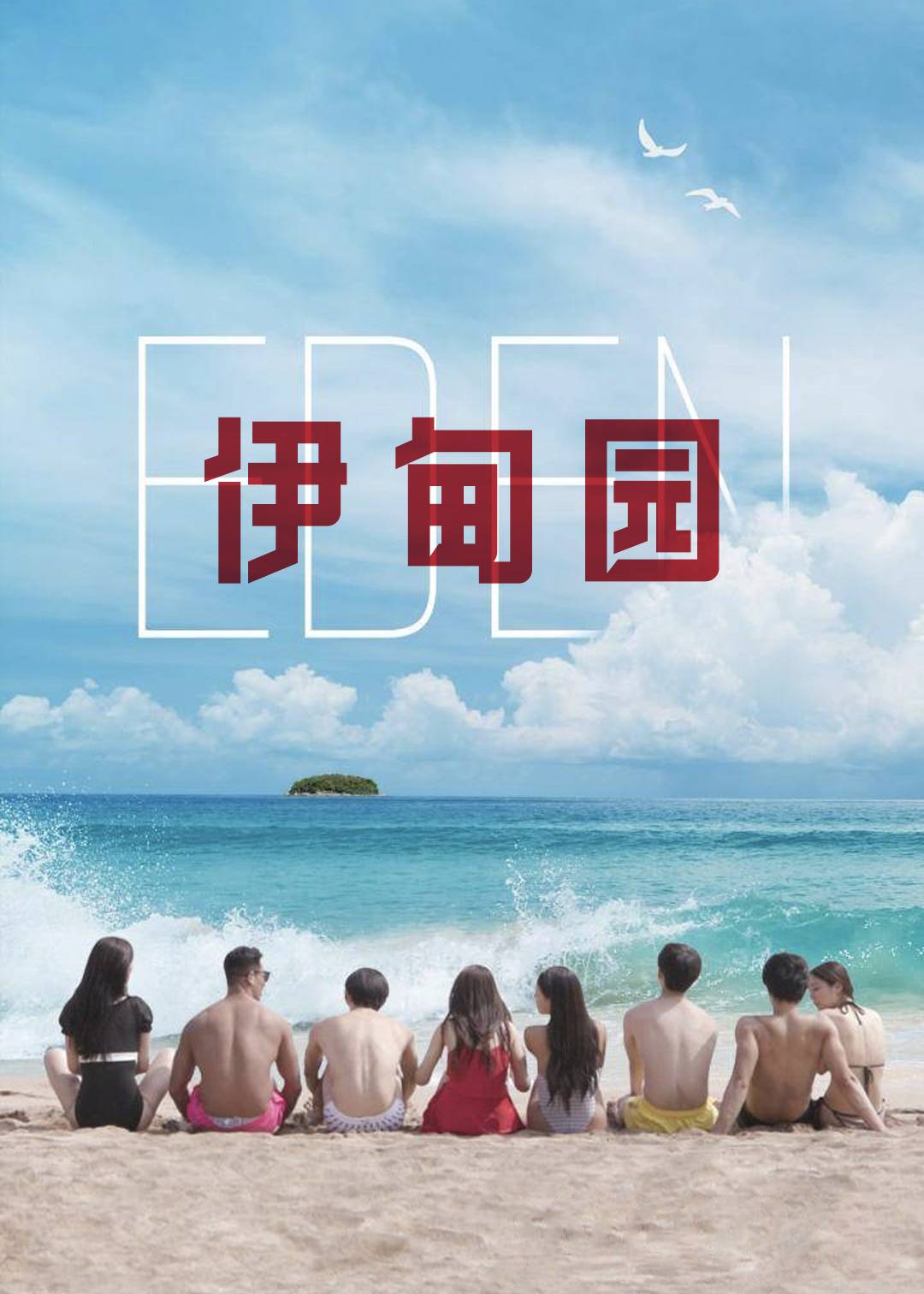 伊甸园 1}