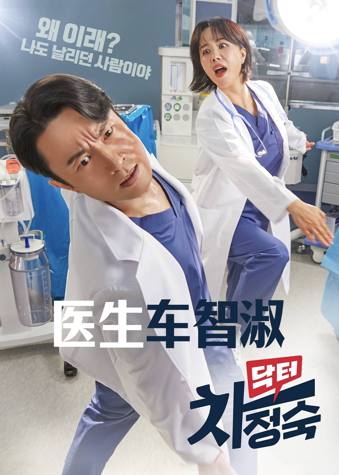 医生车贞淑}