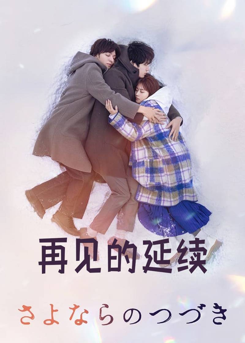 再见的延续}