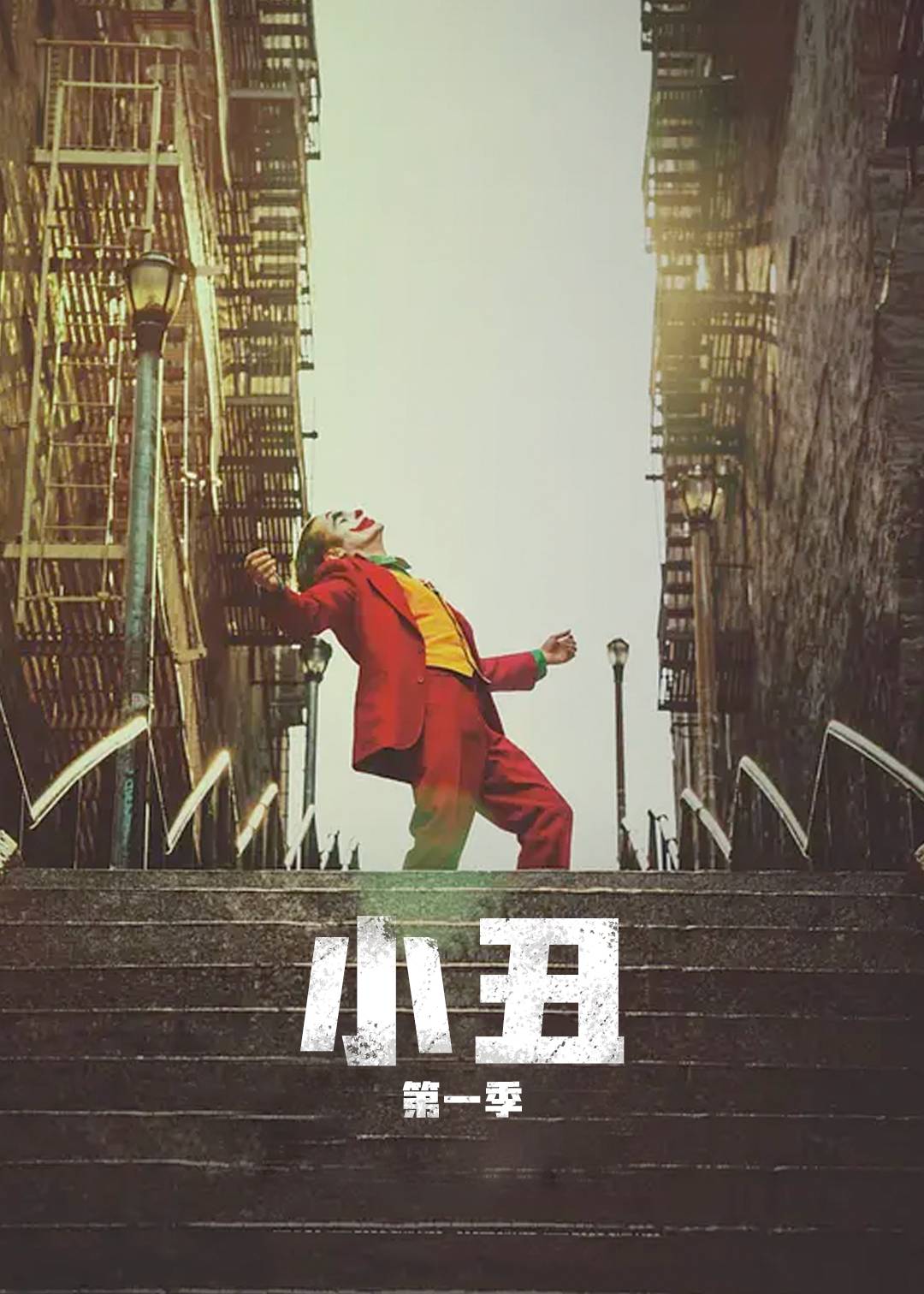 小丑}