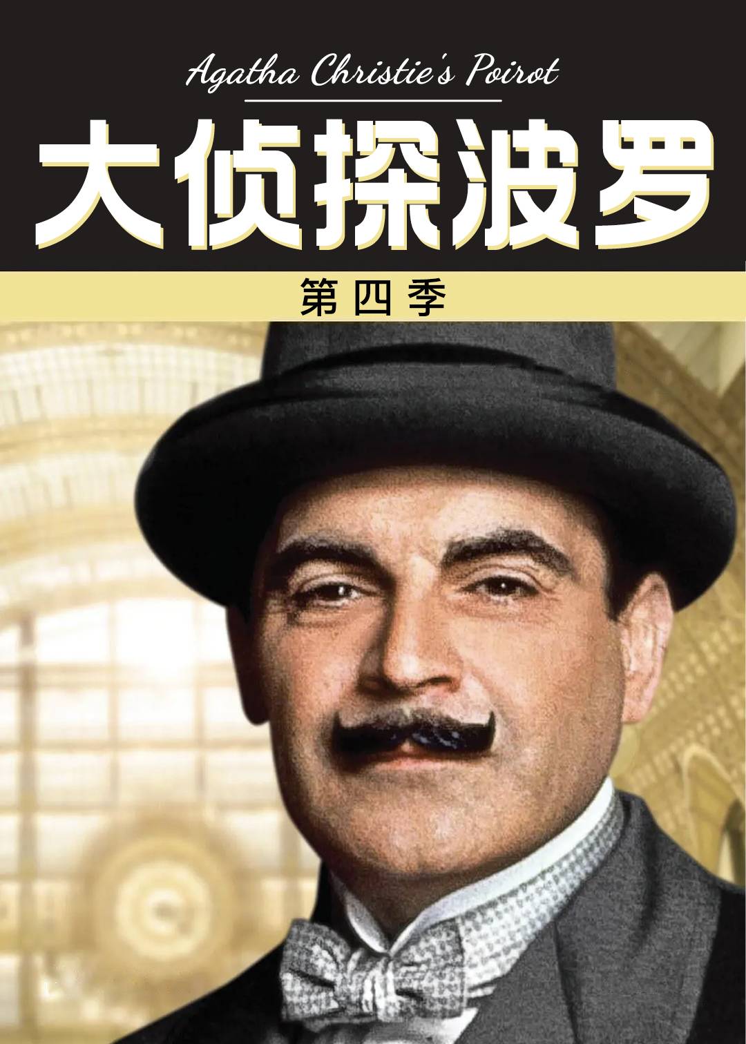 大侦探波罗 4}