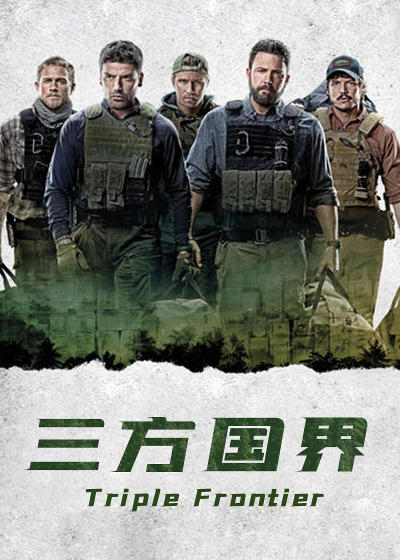 三方国界}