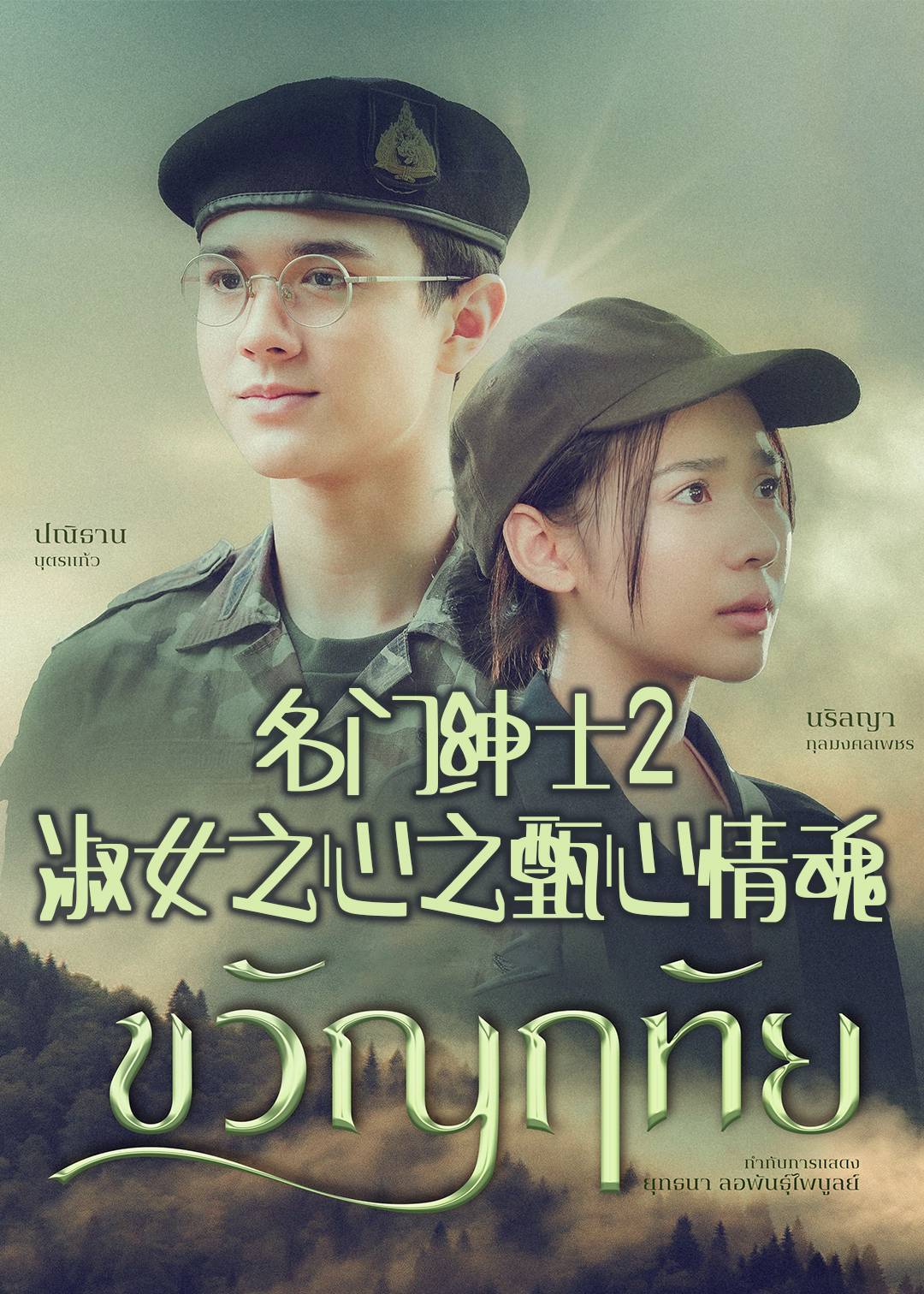 名门绅士2淑女之心之甄心情魂}
