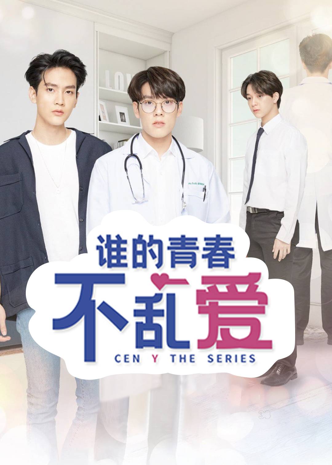 谁的青春不乱爱 1}