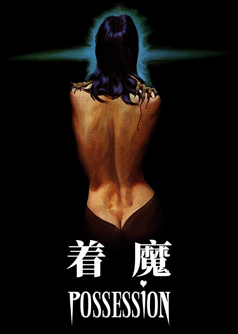 着魔}