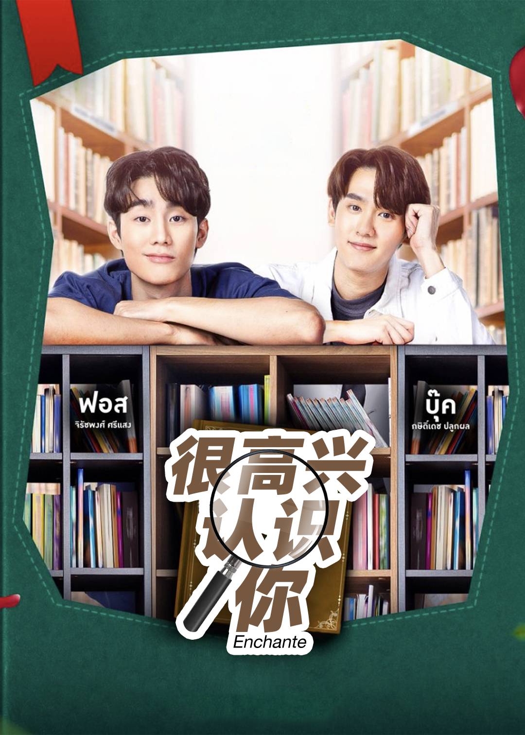 很高兴认识你}