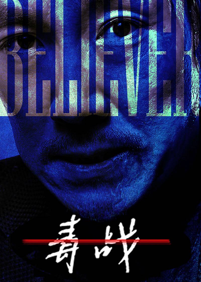 毒战}