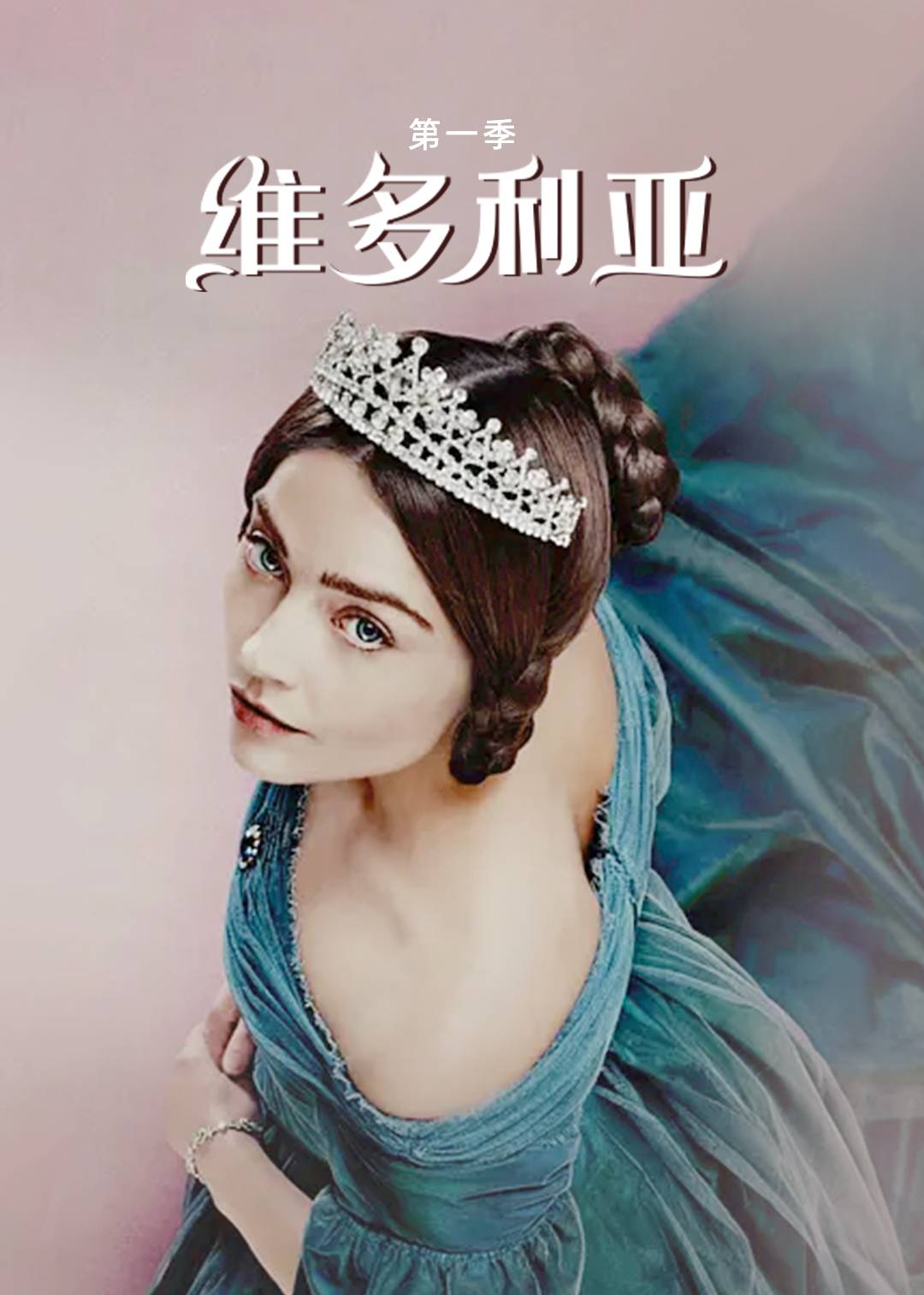 维多利亚 1}