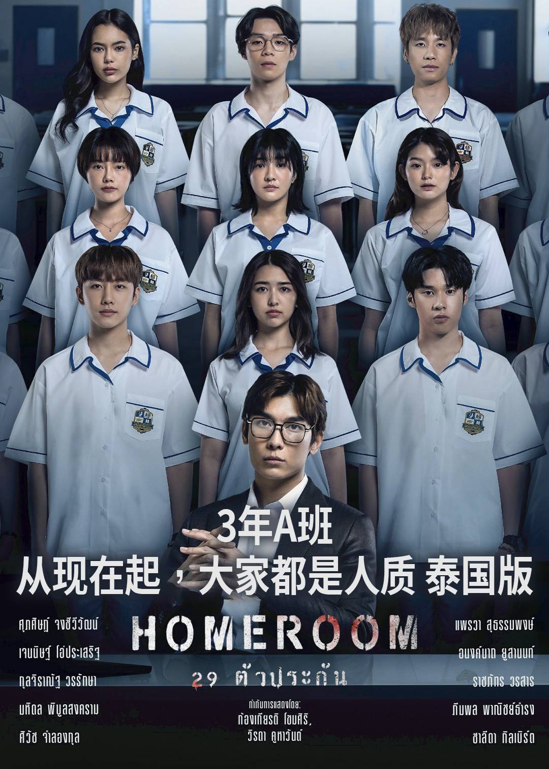 3年A班从现在起大家都是人质 泰国版}