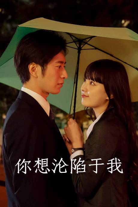 你想沦陷于我}