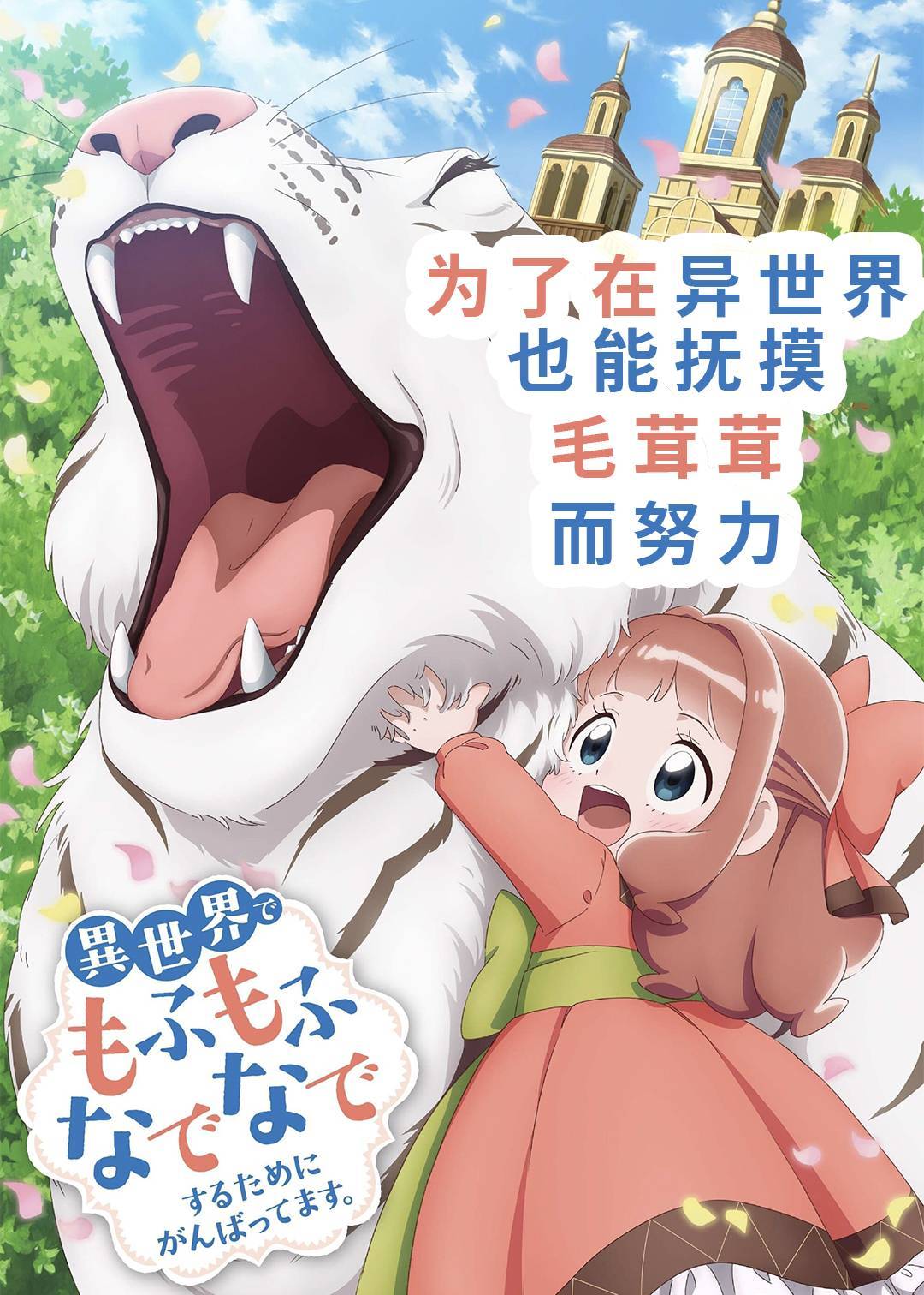 为了在异世界也能抚摸毛茸茸而努力}